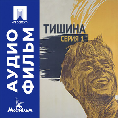 Скачать книгу Тишина. Серия 1 - аудиофильм