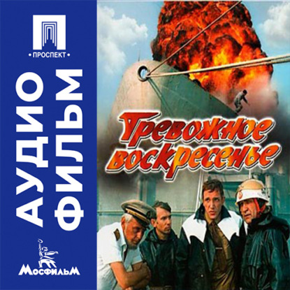 Скачать книгу Тревожное воскресенье - аудиофильм