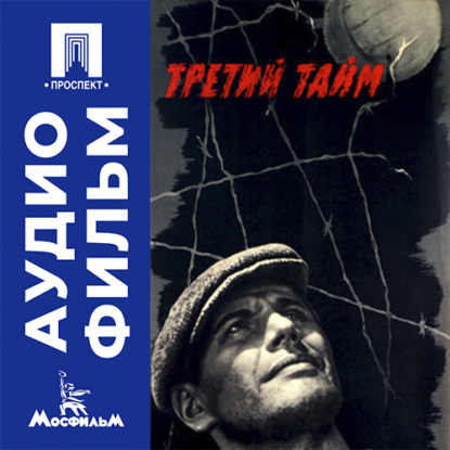 Скачать книгу Третий тайм - аудиофильм