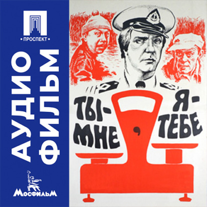 Скачать книгу Ты - мне, я - тебе - аудиофильм