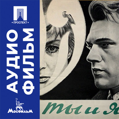 Скачать книгу Ты и я - аудиофильм