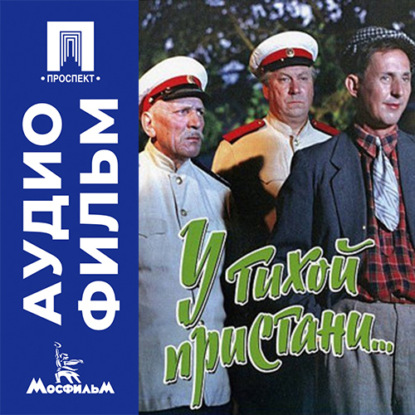 Скачать книгу У тихой пристани - аудиофильм