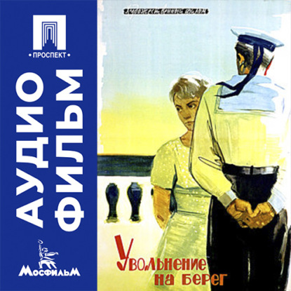 Скачать книгу Увольнение на берег - аудиофильм