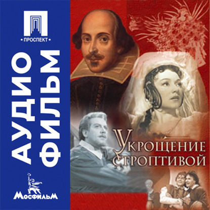 Скачать книгу Укрощение строптивой - аудиофильм