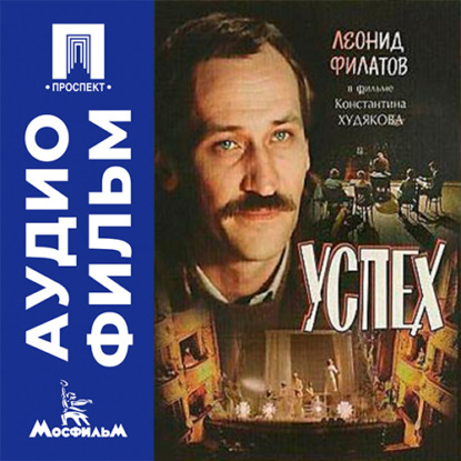 Скачать книгу Успех - аудиофильм