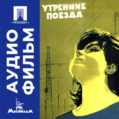 Скачать книгу Утренние поезда - аудиофильм
