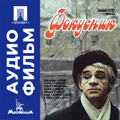 Фокусник - аудиофильм