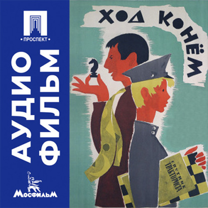 Скачать книгу Ход конем - аудиофильм