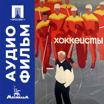 Скачать книгу Хоккеисты - аудиофильм