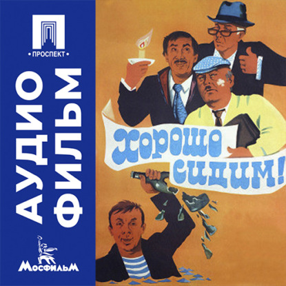 Скачать книгу Хорошо сидим! - аудиофильм