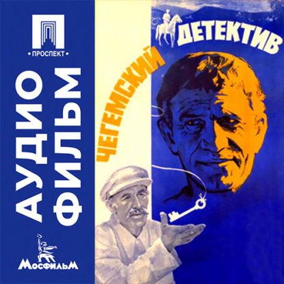 Скачать книгу Чегемский детектив - аудиофильм