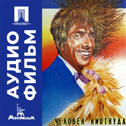 Скачать книгу Человек ниоткуда - аудиофильм