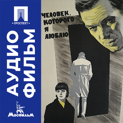 Скачать книгу Человек, которого я люблю - аудиофильм