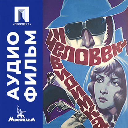 Скачать книгу Человек-невидимка - аудиофильм