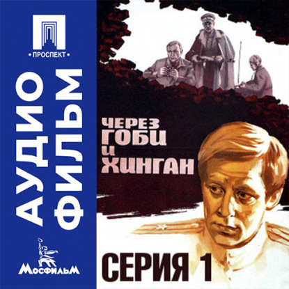 Скачать книгу Через Гоби и Хинган. Серия 1 - аудиофильм