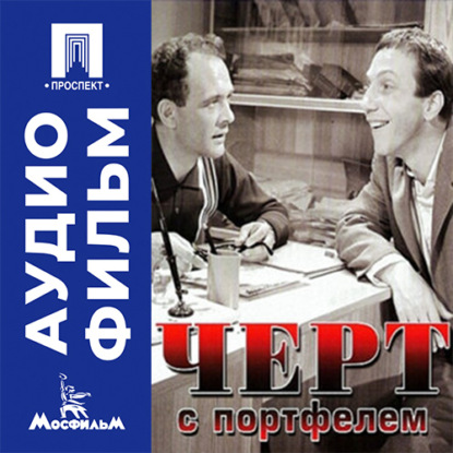 Скачать книгу Черт с портфелем - аудиофильм