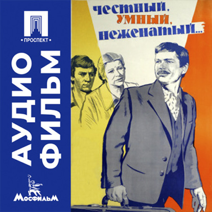 Честный, умный, неженатый... - аудиофильм