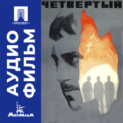 Скачать книгу Четвертый - аудиофильм