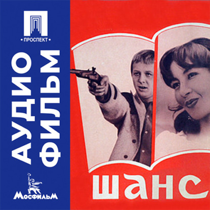 Шанс - аудиофильм