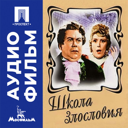 Скачать книгу Школа злословия - аудиофильм