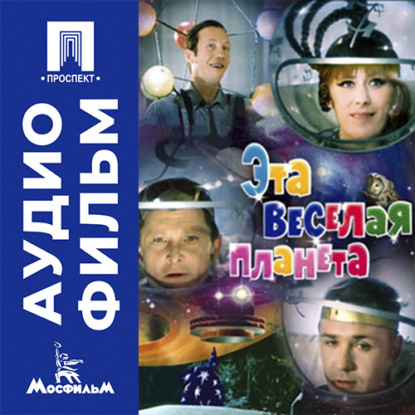 Скачать книгу Эта веселая планета - аудиофильм