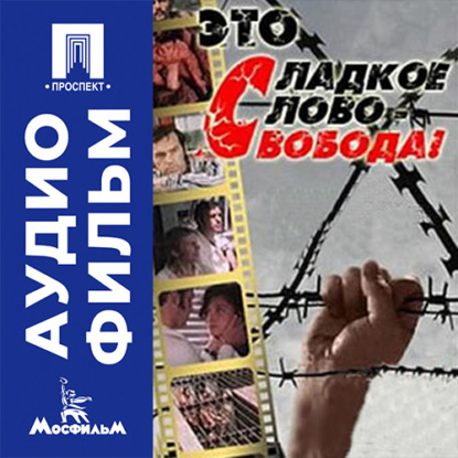 Скачать книгу Это сладкое слово – свобода! - аудиофильм