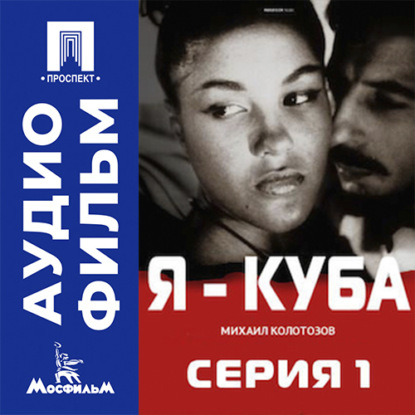 Скачать книгу Я — Куба. Серия 1 - аудиофильм