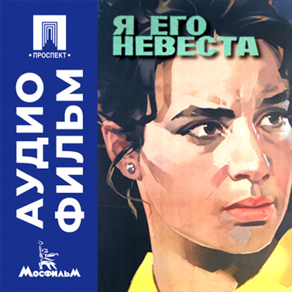 Скачать книгу Я его невеста - аудиофильм
