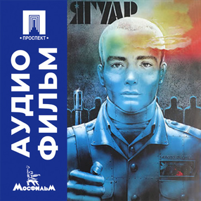 Скачать книгу Ягуар - аудиофильм