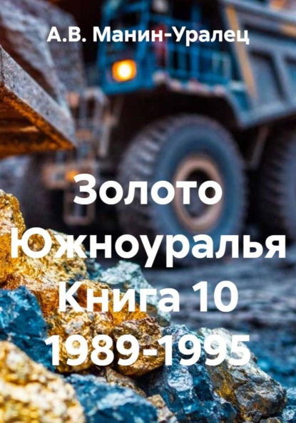 Скачать книгу Золото Южноуралья Книга 10 1989-1995