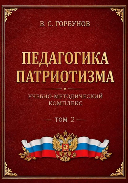 Скачать книгу Педагогика патриотизма. Учебно-методический комплекс. Том 2