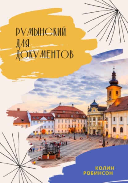 Скачать книгу Румынский для документов
