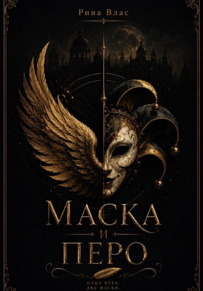 Скачать книгу Маска и Перо