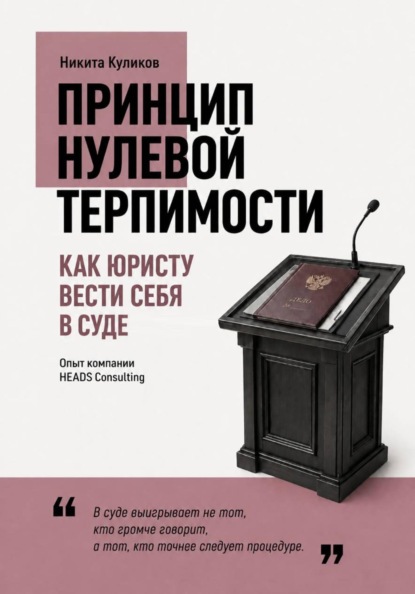 Скачать книгу Как юристу вести себя в суде