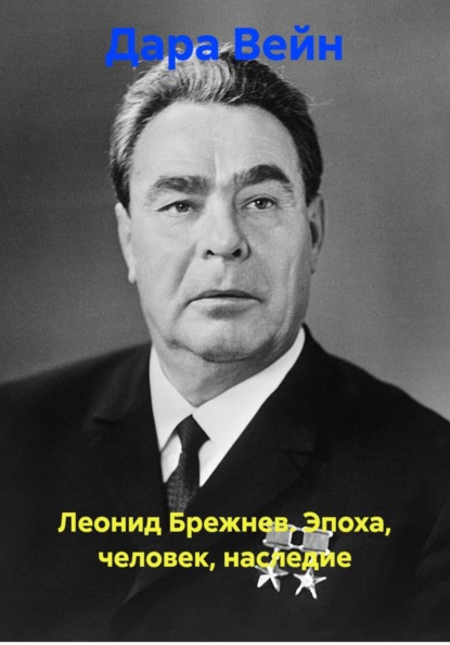 Скачать книгу Леонид Брежнев. Эпоха, человек, наследие