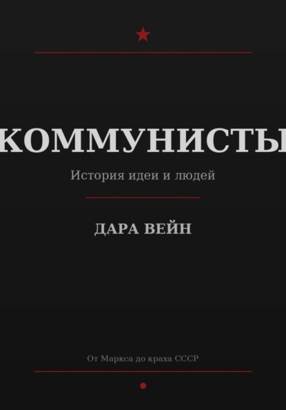 Скачать книгу КОММУНИСТЫ