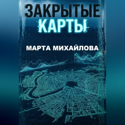 Скачать книгу Закрытые карты