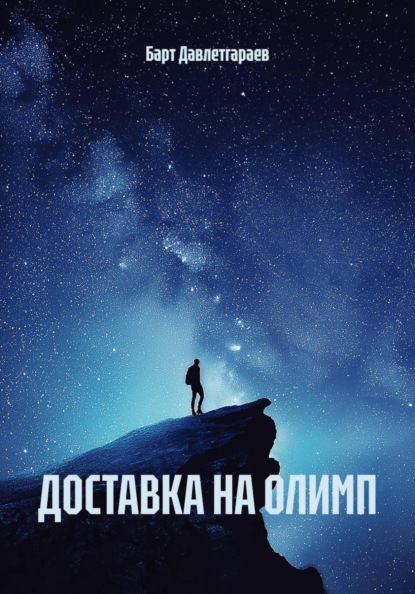 Скачать книгу ДОСТАВКА НА ОЛИМП