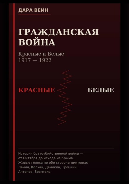 Скачать книгу Гражданская война. Красные и Белые.