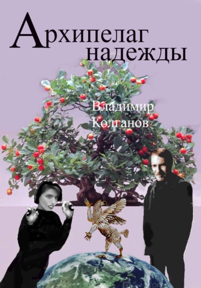 Скачать книгу Архипелаг надежды