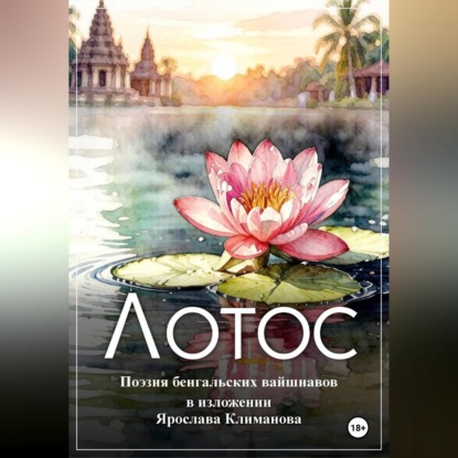 Скачать книгу Лотос