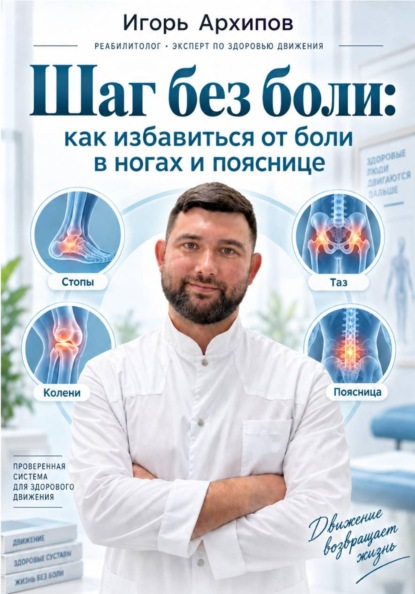 Скачать книгу Шаг без боли: как избавиться от боли в ногах и пояснице