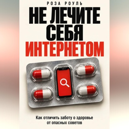 Скачать книгу Не лечите себя интернетом. Как отличить заботу о здоровье от опасных советов