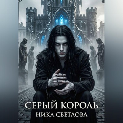 Скачать книгу Серый король. Книга первая