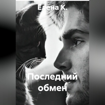 Скачать книгу Последний обмен