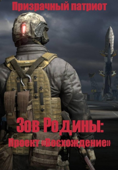 Скачать книгу Зов Родины: Проект "Восхождение"