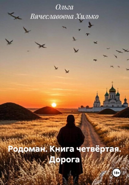 Родоман. Книга четвёртая. Дорога