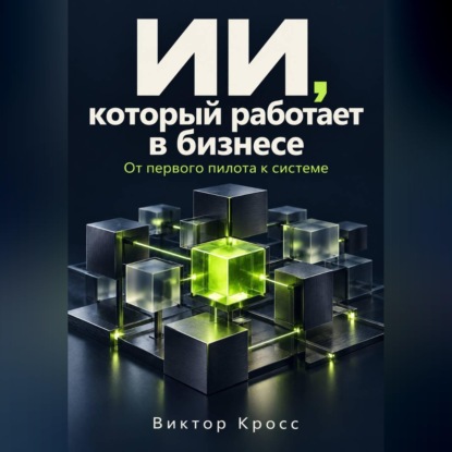 Скачать книгу ИИ, который работает в бизнесе. От первого пилота к системе