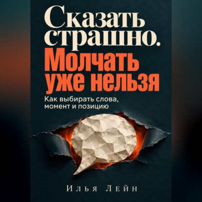 Скачать книгу Сказать страшно. Молчать уже нельзя. Как выбирать слова, момент и позицию