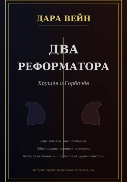 Скачать книгу Два реформатора. Горбачев. Хрущев